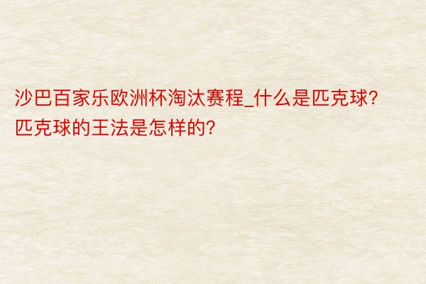 沙巴百家乐欧洲杯淘汰赛程_什么是匹克球？匹克球的王法是怎样的？