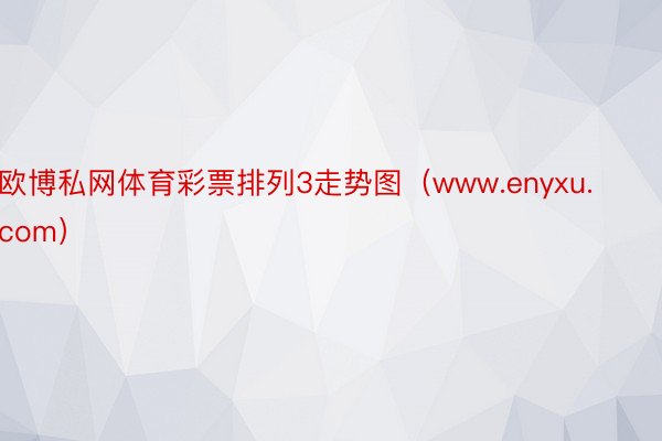 欧博私网体育彩票排列3走势图（www.enyxu.com）