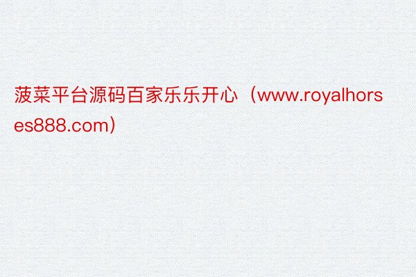 菠菜平台源码百家乐乐开心（www.royalhorses888.com）