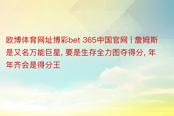 欧博体育网址博彩bet 365中国官网 | 詹姆斯是又名万能巨星, 要是生存全力图夺得分, 年年齐会是得分王