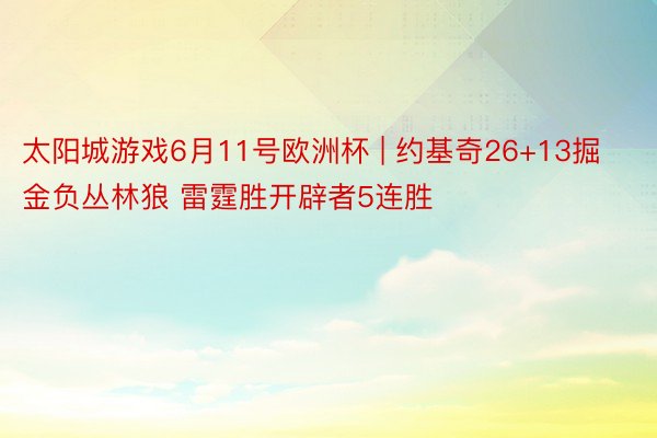 太阳城游戏6月11号欧洲杯 | 约基奇26+13掘金负丛林狼 雷霆胜开辟者5连胜