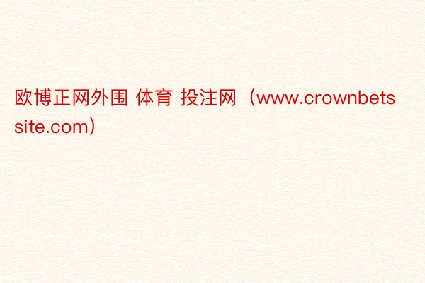 欧博正网外围 体育 投注网（www.crownbetssite.com）