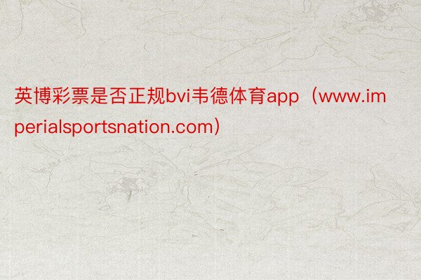 英博彩票是否正规bvi韦德体育app（www.imperialsportsnation.com）